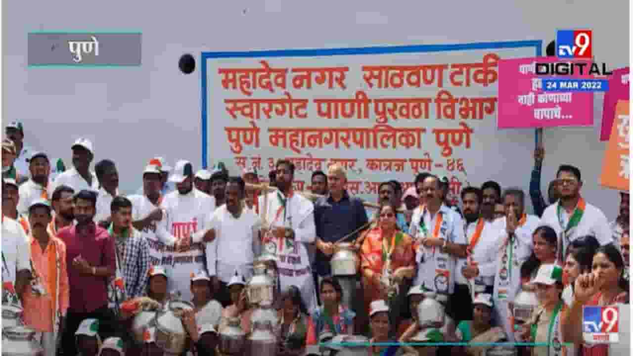 VIDEO : पाणी टंचाईवरून पुण्यात राष्ट्रवादीचं आंदोलन VIDEO : पाणी टंचाईवरून पुण्यात राष्ट्रवादीचं आंदोलन