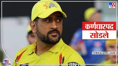 MS Dhoni hands over captaincy: एमएस धोनीने CSK चं कर्णधारपद सोडलं, रवींद्र जडेजा नवीन कॅप्टन