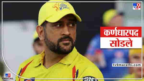 MS Dhoni hands over captaincy: एमएस धोनीने CSK चं कर्णधारपद सोडलं, रवींद्र जडेजा नवीन कॅप्टन