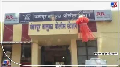 Pandharpur Crime : पंढरपूरमध्ये अल्पवयीन मुलीवर लैंगिक अत्याचार, अर्भक रस्त्यावर सोडले, तिघांना अटक