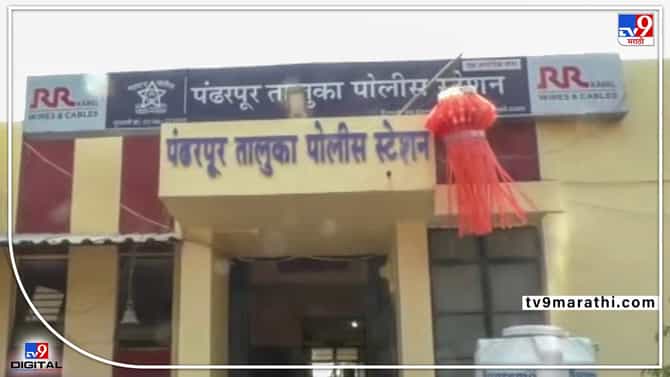 Pandharpur Crime : पंढरपूरमध्ये अल्पवयीन मुलीवर लैंगिक अत्याचार, अर्भक रस्त्यावर सोडले, तिघांना अटक