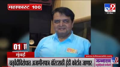 VIDEO : MahaFast News 100 | महाफास्ट न्यूज 100 | 3 PM | 24 March 2022