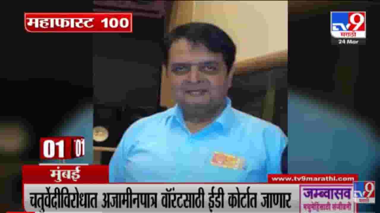 VIDEO : MahaFast News 100 | महाफास्ट न्यूज 100 | 3 PM | 24 March 2022 VIDEO : MahaFast News 100 | महाफास्ट न्यूज 100 | 3 PM | 24 March 2022