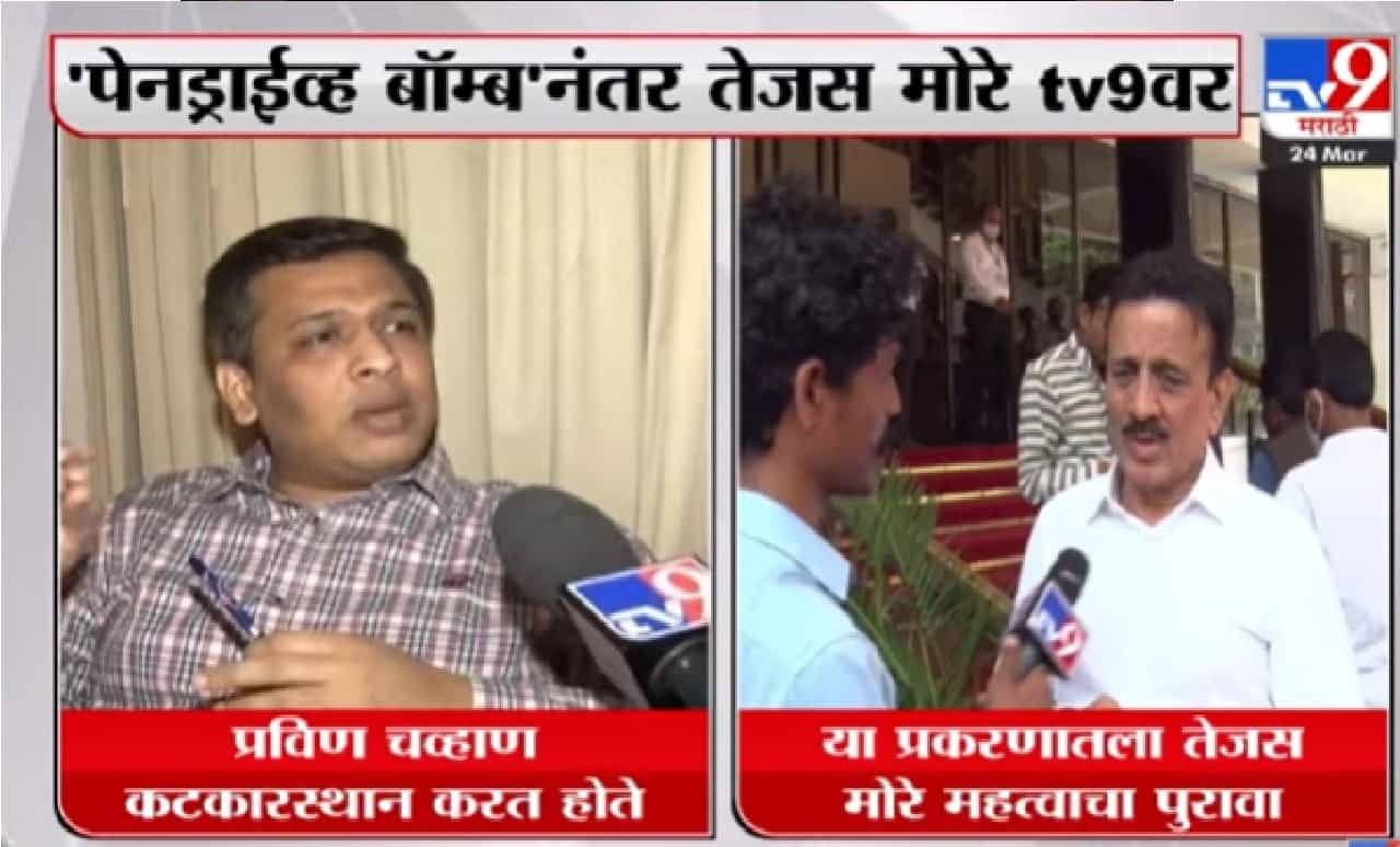 Video : देवेंद्र फडणवीस यांच्याशी माझा काही संबंध नाही – तेजस मोरे