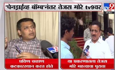 Video : देवेंद्र फडणवीस यांच्याशी माझा काही संबंध नाही – तेजस मोरे