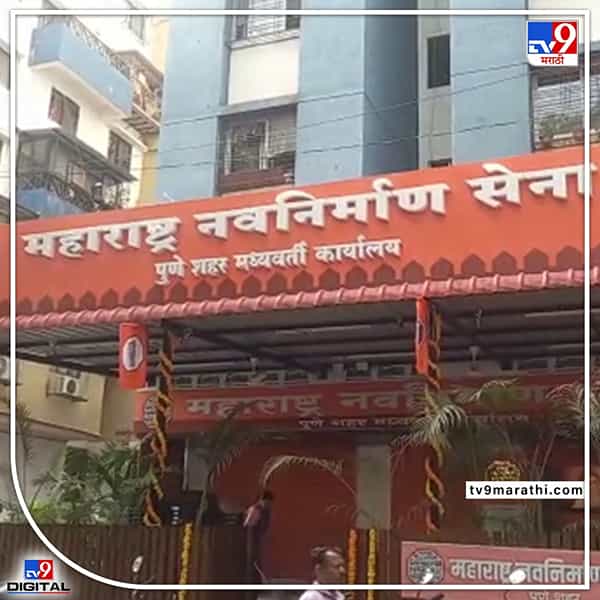 पुण्यातील नवी पेठेत मनसे आणि शिवसेनेचं कार्यालय शेजारी शेजारी उघण्यात आलेल्या चर्चेला उधाण आले आहे. आगामी महानगरपालिका निवडणुकीत मनसे आणि शिवसेना युती करणार या चर्चांना उधाण आले आहे.