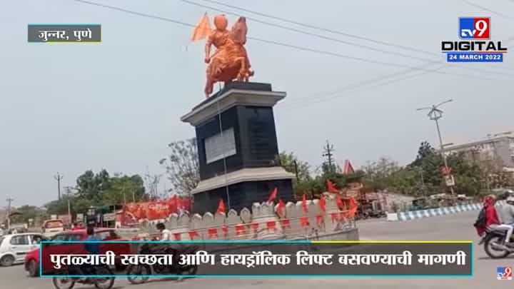 Pune : Hydrolic Lift बसवण्याकरीता शिवभक्ताचं Junnar इथं आमरण उपोषण Pune : Hydrolic Lift बसवण्याकरीता शिवभक्ताचं Junnar इथं आमरण उपोषण