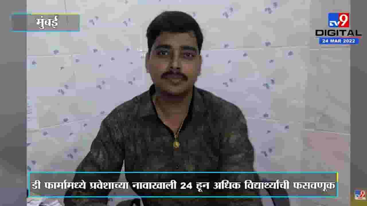 Crime : D Pharmaमध्ये प्रवेशाच्या नावाखाली विद्यार्थ्यांची फसवणूक, शिक्षकाला बेड्या