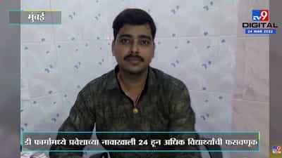 Crime : D Pharmaमध्ये प्रवेशाच्या नावाखाली विद्यार्थ्यांची फसवणूक, शिक्षकाला बेड्या