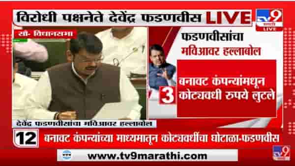 Devendra Fadnavis: मुंबईला कुठं नेऊन ठेवलं तुम्ही, फडणवीसांचा आकडेवारीसह ठाकरेंना सवाल, पिंपरी चिंचवड, नागपूर, पुण्याचा दाखला