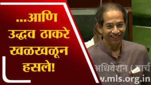 Video: आमदारांना घरं देणार! Uddhav Thackeray यांची घोषणा, पण घोषणेनंतर खळखळून का हसले ठाकरे?