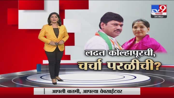 निवडणूक कोल्हापुरची तर चर्चा मात्र परळीची निवडणूक कोल्हापुरची तर चर्चा मात्र परळीची