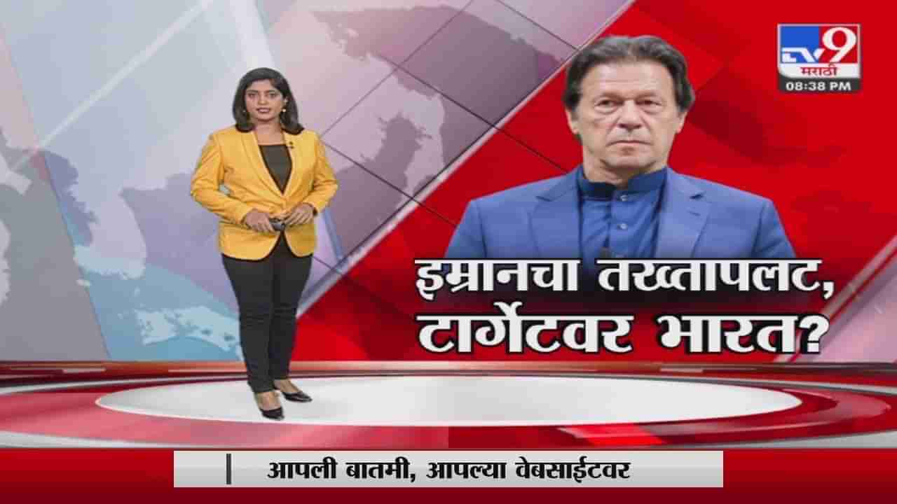 Special Report | Pakistan मध्ये सत्ता बदल होणार...