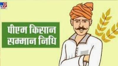 PM Kisan Yojna: लवकरच शेतकऱ्यांच्या खात्यात जमा होईल 11 व्या हफ्त्याची रक्कम,जाणून घेऊया पंतप्रधान किसान सन्मान निधी योजनेची सर्वात महत्वाची माहिती!