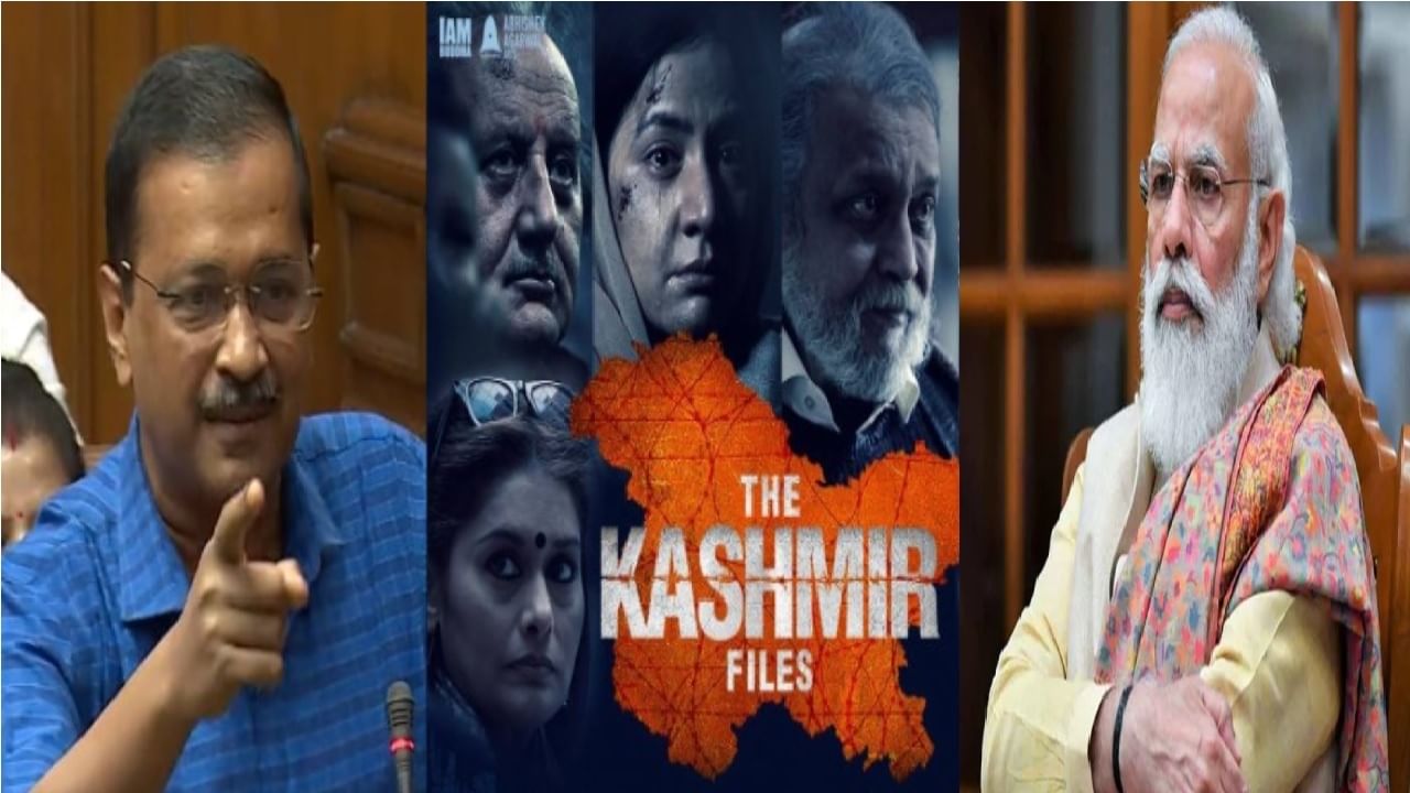 'The Kashmir Files'वरुन अरविंद केजरीवालांचा पंतप्रधान मोदींवर निशाणा: म्हणाले, 'अग्निहोत्रीच्या पायाशी लोळण घेण्याची वेळ'! 'The Kashmir Files'वरुन अरविंद केजरीवालांचा पंतप्रधान मोदींवर निशाणा: म्हणाले, 'अग्निहोत्रीच्या पायाशी लोळण घेण्याची वेळ'!