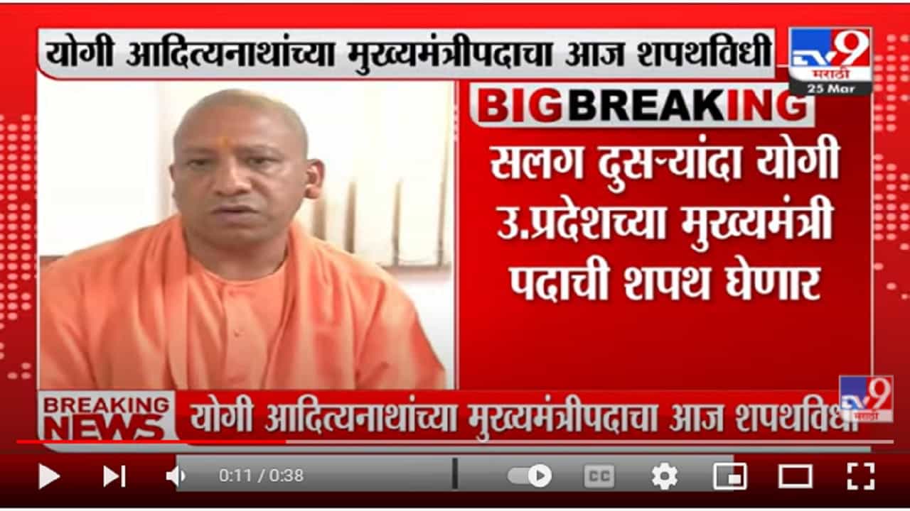 Yogi Adityanath यांचा शपथविधी दिग्गज नेत्यांच्या उपस्थितीत पार पडणार