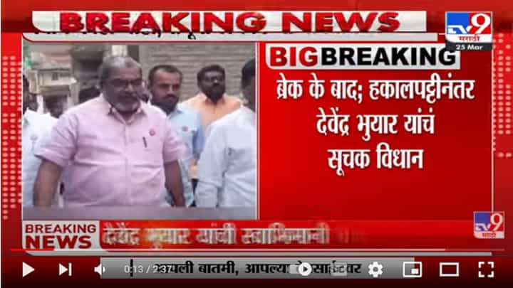 स्वाभिमानी पक्षातून हकालपट्टीनंतर Devendra Bhuyar यांची tv9 मराठीवर पहिली प्रतिक्रिया स्वाभिमानी पक्षातून हकालपट्टीनंतर Devendra Bhuyar यांची tv9 मराठीवर पहिली प्रतिक्रिया