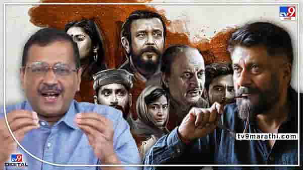 नुसता टॅक्स फ्री कशाला? द काश्मीर फाईल्स यूट्यूबवर टाका सगळ्यांना मोफत बघता येईल- Arvind Kejriwal