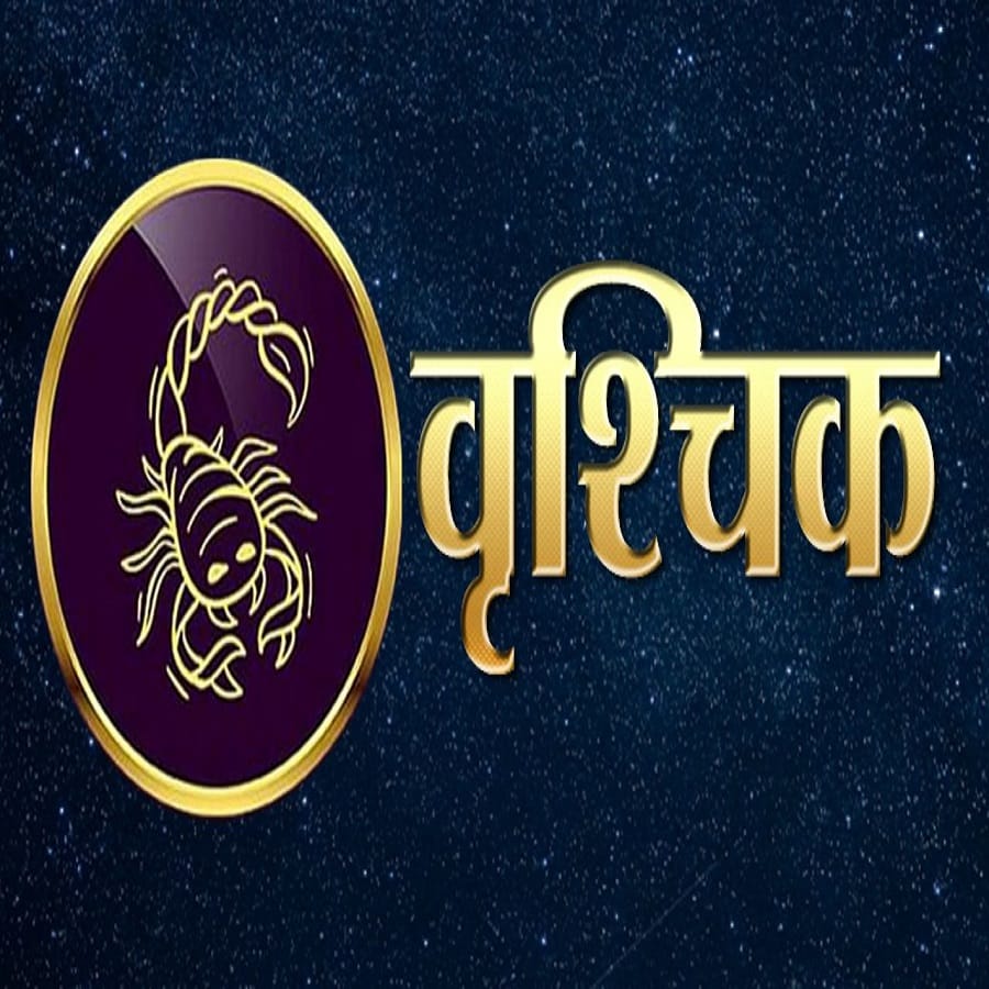 वृश्चिक - या काळात तुमचे मन प्रसन्न राहील. तुमच्या कामाची स्थिती सुधारेल. जर तुम्ही नोकरी बदलण्याचा विचार करत असाल तर संधी मिळू शकते. खर्चात घट होईल आणि कौटुंबिक समस्या दूर होतील.  शैक्षणिक कार्यात सुधारणा होईल. या काळात उत्पन्न वाढू शकते . 