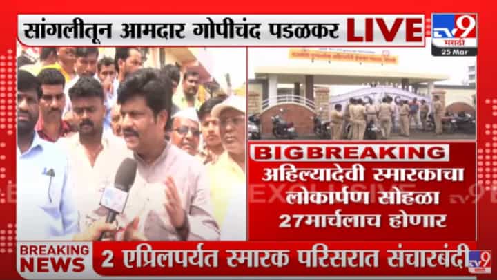 Sangali : अहिल्यादेवी स्मारकाचा लोकार्पण सोहळा, भाजप-राष्ट्रवादीत जुंपली Sangali : अहिल्यादेवी स्मारकाचा लोकार्पण सोहळा, भाजप-राष्ट्रवादीत जुंपली