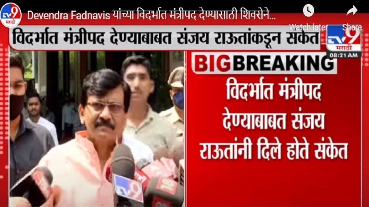 Video Nagpur | विदर्भातून शिवसेनेला मंत्रीमंडळात प्रतिनिधीत्त्व मिळणार? शिवसंपर्क अभियानानंतर मुंबईत हालचाली वाढल्या