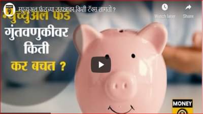 म्युच्युअल फंडमध्ये गुंतवणूक केल्यास किती टॅक्स लागतो; जाणून घ्या परताव्यावरील टॅक्सचे संपूर्ण गणित
