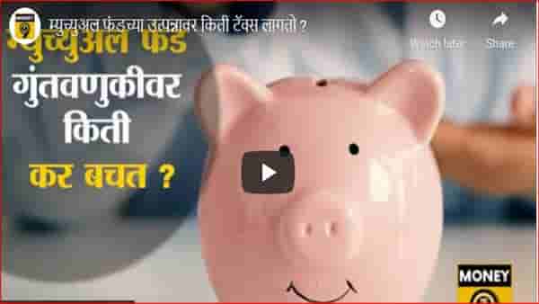 म्युच्युअल फंडमध्ये गुंतवणूक केल्यास किती टॅक्स लागतो; जाणून घ्या परताव्यावरील टॅक्सचे संपूर्ण गणित