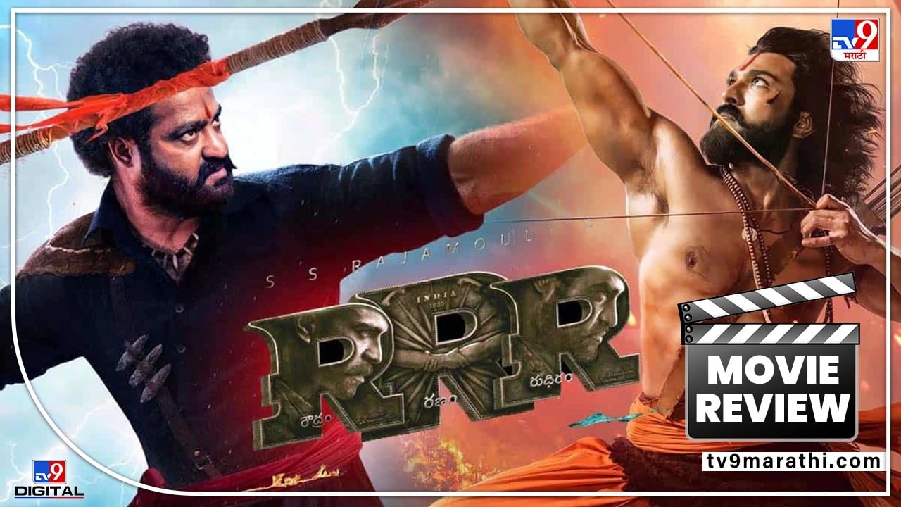 RRR Review in Marathi: राजामौली.. सिर्फ नाम ही काफी है! रामचरण-ज्युनियर एनटीआरची 'पॉवरपॅक्ड' जुगलबंदी RRR Review in Marathi: राजामौली.. सिर्फ नाम ही काफी है! रामचरण-ज्युनियर एनटीआरची 'पॉवरपॅक्ड' जुगलबंदी