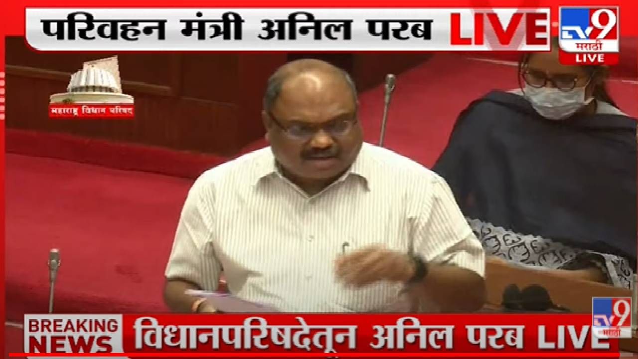 सरकार एसटीच्या संपावर तोडगा काढण्यात अपयशी ठरलं, परबांनी भर विधानपरिषदेत मान्य केलं सरकार एसटीच्या संपावर तोडगा काढण्यात अपयशी ठरलं, परबांनी भर विधानपरिषदेत मान्य केलं