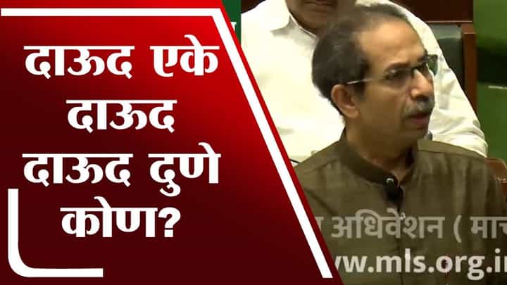 दाऊद एके दाऊद दाऊद दुणे कोण? Uddhav Thackeray दाऊद एके दाऊद दाऊद दुणे कोण? Uddhav Thackeray