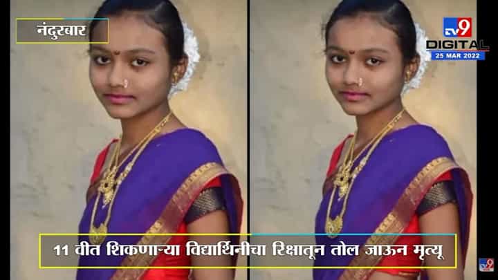 Jalgaon : रिक्षातून तोल गेल्यानं गंभीर इजा होऊन विद्यार्थिनीचा मृत्यू Jalgaon : रिक्षातून तोल गेल्यानं गंभीर इजा होऊन विद्यार्थिनीचा मृत्यू