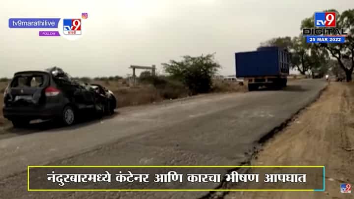 Nandurbar : हायवेजवळ Container आणि Ertiga गाडीचा भीषण आपघात Nandurbar : हायवेजवळ Container आणि Ertiga गाडीचा भीषण आपघात