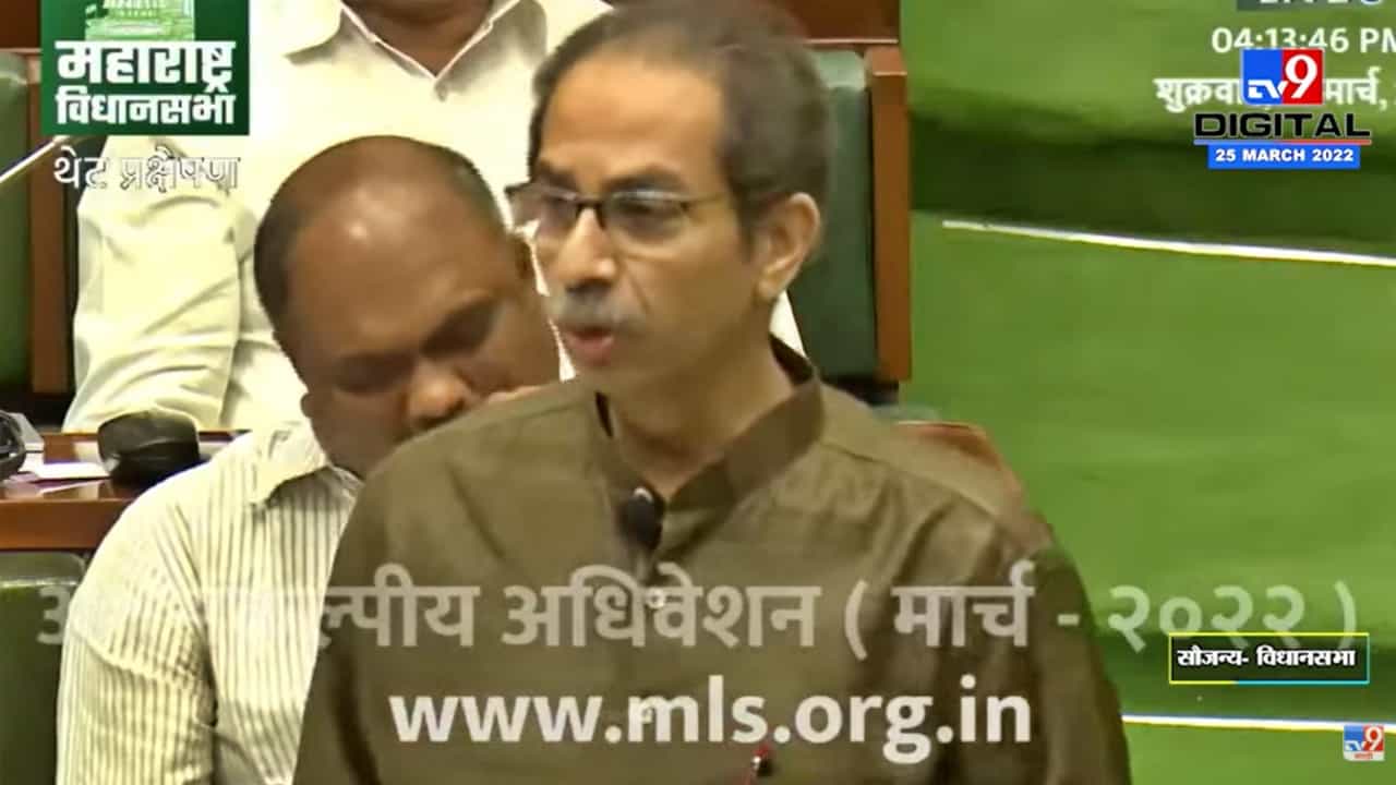 'हा धृतराष्ट्र नाही, महाराष्ट्र आहे!' Cm Uddhav Thackeray यांची विधानसभेत फटकेबाजी