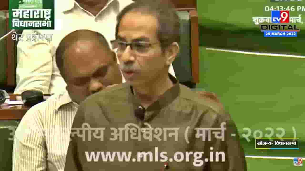 'हा धृतराष्ट्र नाही, महाराष्ट्र आहे!' Cm Uddhav Thackeray यांची विधानसभेत फटकेबाजी 'हा धृतराष्ट्र नाही, महाराष्ट्र आहे!' Cm Uddhav Thackeray यांची विधानसभेत फटकेबाजी