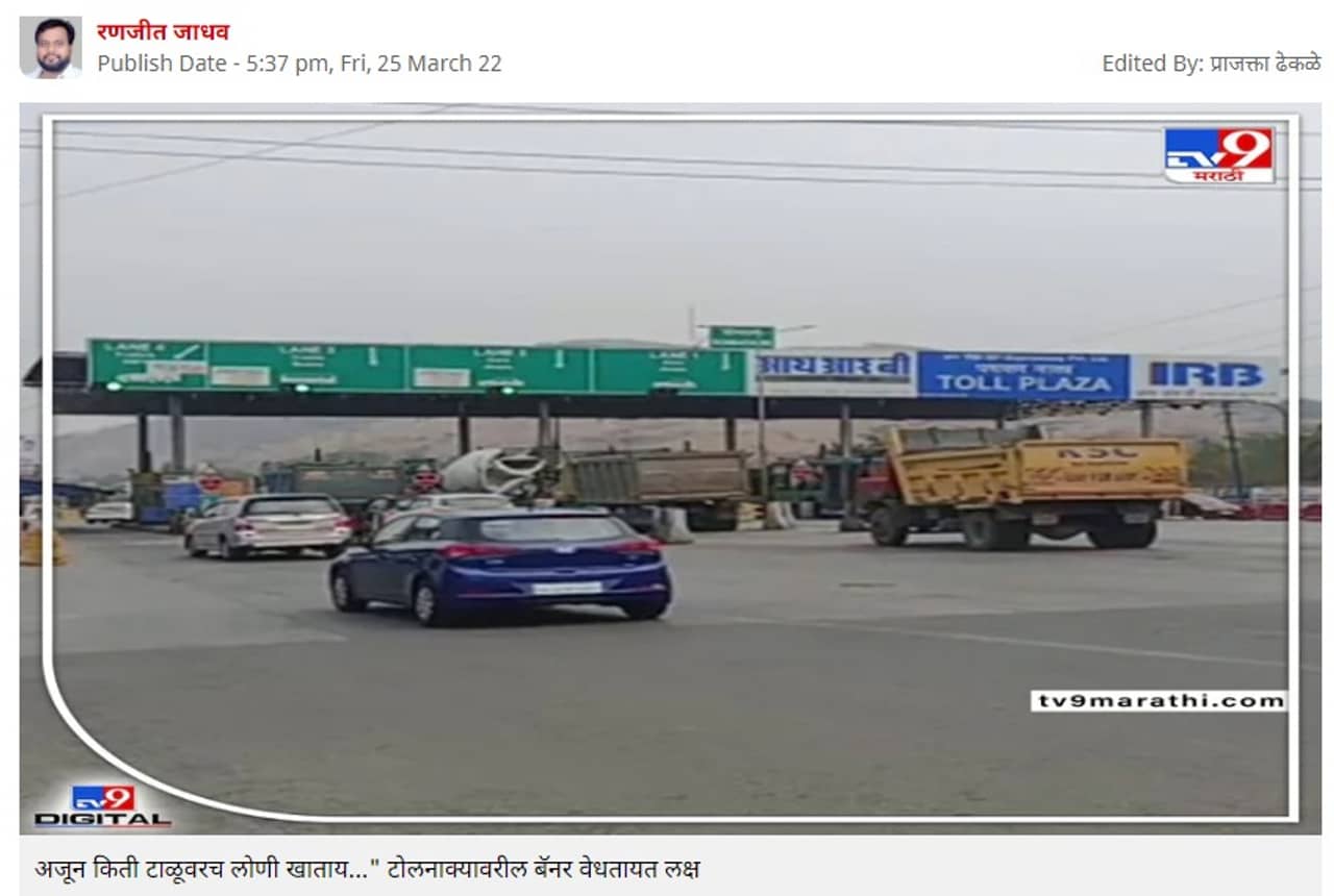 Photo Gallery | जुन्या पुणे मुंबई महामार्गावरील जाताय की राहताय...अजून किती टाळूवरच लोणी खाताय... टोलनाक्यावरील बॅनर वेधतायत लक्ष