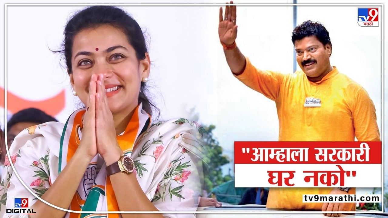 आम्हाला सरकारी घर नको, काँग्रेस आमदार प्रणिती शिंदे आणि मनसे आमदार राजू पाटील याची भूमिका, सर्वसामान्यांकडून कौतुक आम्हाला सरकारी घर नको, काँग्रेस आमदार प्रणिती शिंदे आणि मनसे आमदार राजू पाटील याची भूमिका, सर्वसामान्यांकडून कौतुक