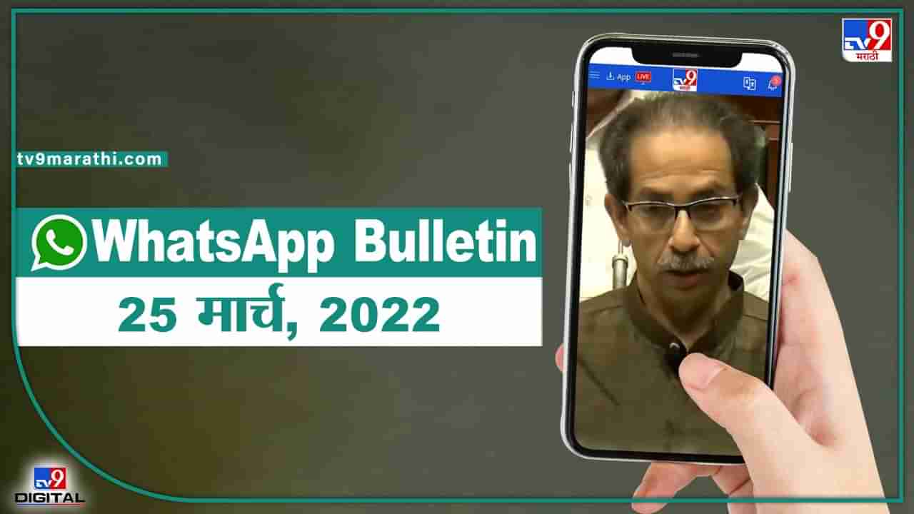 TOP 9 Headlines | 25 March 2022 | टीव्ही 9 मराठी Alert | एका मिनिटात 9 बातम्या