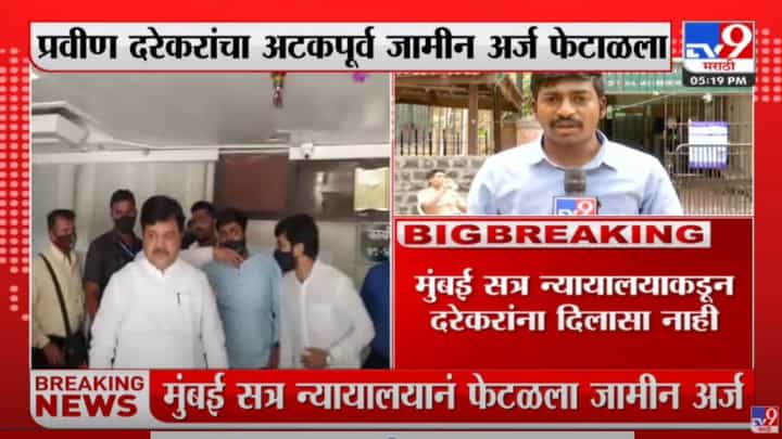 Pravin Darekar यांना धक्का, मुंबई सत्र न्यायालयानं अटकपूर्व जामीन अर्ज फेटाळला Pravin Darekar यांना धक्का, मुंबई सत्र न्यायालयानं अटकपूर्व जामीन अर्ज फेटाळला