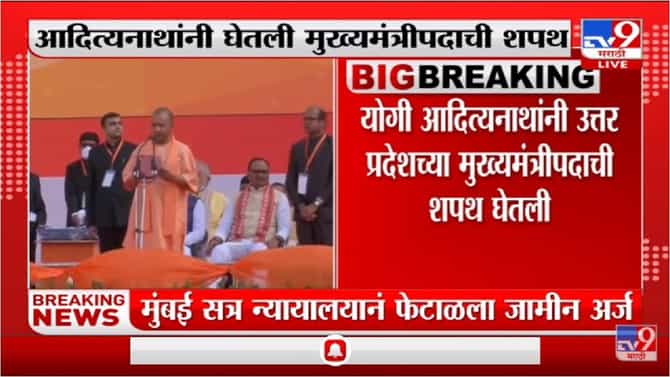 दुसऱ्यांदा Yogi Adityanath यांनी मुख्यमंत्रीपदाची शपथ घेतली