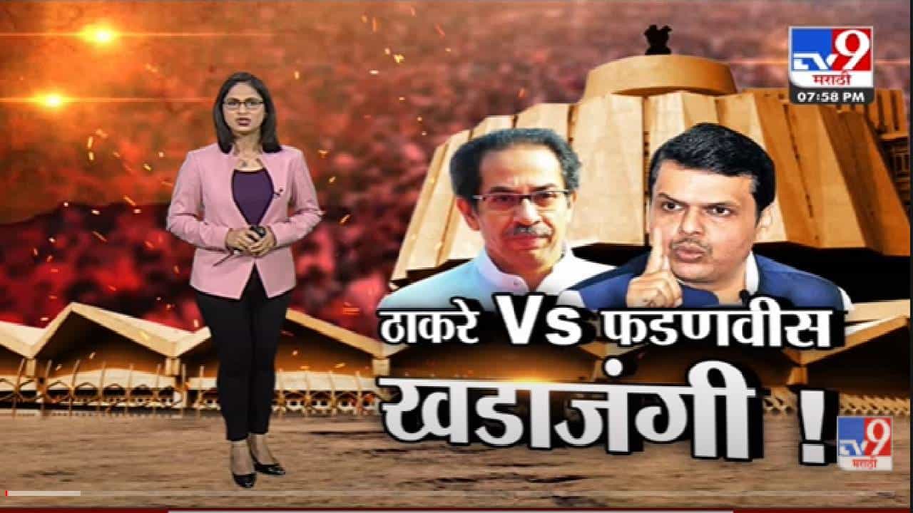 Special Report |अधिवेशनाच्या अखेर Uddhav Thackeray आणि Devendra Fadnavis यांच्यात शाब्दिक चकमक-tv9