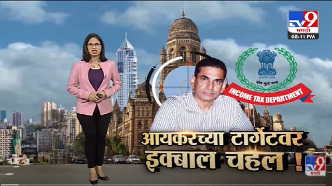 Special Report | महापालिकेचे आयुक्त Iqbal Singh Chahal आयकर विभागाच्या टार्गेटवर -tv9