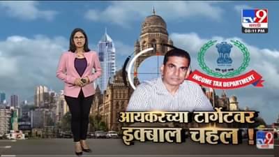 Special Report | महापालिकेचे आयुक्त Iqbal Singh Chahal आयकर विभागाच्या टार्गेटवर -tv9