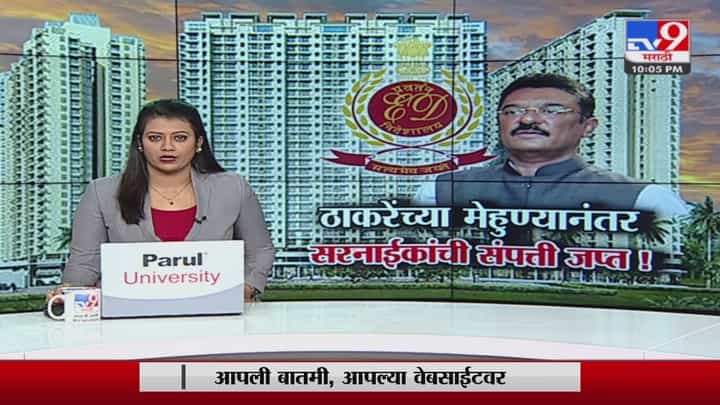 ठाकरेंच्या मेहुण्यांनंतर प्रताप सरनाईकांना ईडीचा दणका ठाकरेंच्या मेहुण्यांनंतर प्रताप सरनाईकांना ईडीचा दणका