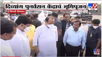 Pimpri -Chinchwad | प्रत्येक जिल्ह्यात एक दिव्यांग पुनर्वसन केंद्र निर्माण करण्याची गरज; दिव्यांगासाठी काम करण्यास कटिबद्ध - उपमुख्यमंत्री अजित पवार