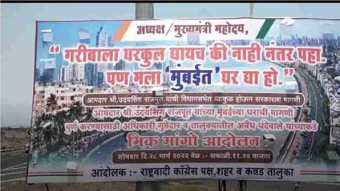 Aurangabad | गरीबांचं नंतर पाहू, आधी आमदारांना घर देऊ, कन्नडमध्ये राष्ट्रवादी काँग्रेसचा आंदोलनाचा इशारा