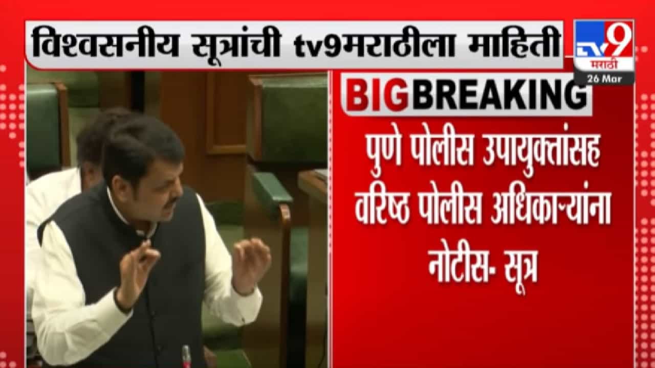 Pune : उपायुक्तांसह वरिष्ठ पोलीस अधिकाऱ्यांना नोटीस, देवेंद्र फडणवीस 'पेनड्राईव्ह'मुळे खळबळ