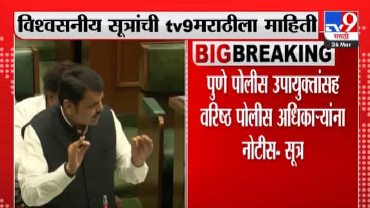 Pune : उपायुक्तांसह वरिष्ठ पोलीस अधिकाऱ्यांना नोटीस, देवेंद्र फडणवीस 'पेनड्राईव्ह'मुळे खळबळ Pune : उपायुक्तांसह वरिष्ठ पोलीस अधिकाऱ्यांना नोटीस, देवेंद्र फडणवीस 'पेनड्राईव्ह'मुळे खळबळ
