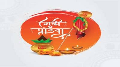 गुढीपाडवा कसा साजरा केला जातो? गुढी कशी उभारायची? मुहूर्त आणि पूजाविधी एका क्लिकवर
