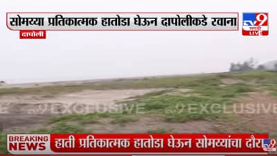 kirit somaiya : ‘चलो दापोली, तोडो रिसॉर्ट’, मोठा हातोडा घेऊन सोमय्या दापोलीकडे रवाना, शेकडो कार्यकर्त्यांचा ताफा सोबत