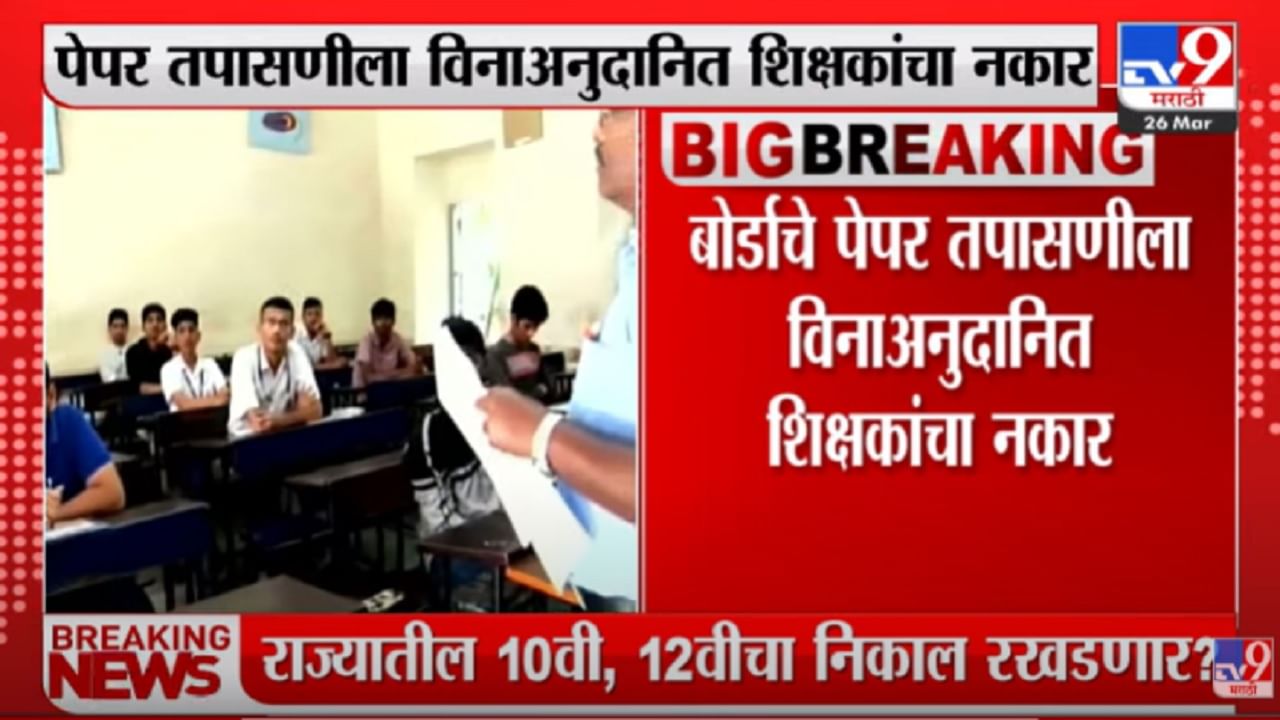 10th And 12Th Exam :10 वी आणि 12वीचा निकाल रखडणार, पेपर तपासण्यासाठी विनाअनुदानित शिक्षकांचा नकार